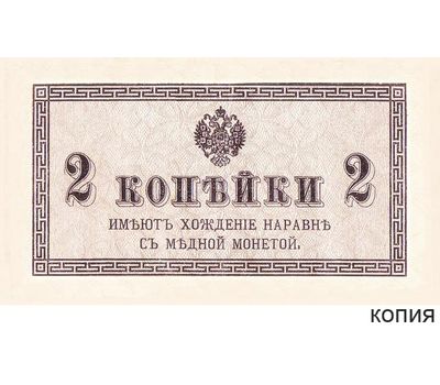  Банкнота 2 копейки 1915 (копия), фото 1 